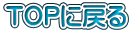 TOP�ɖ߂�