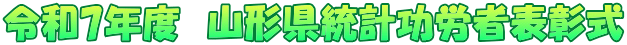 令和7年度　山形県統計功労者表彰式