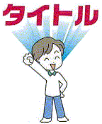 分かりやすいタイトル